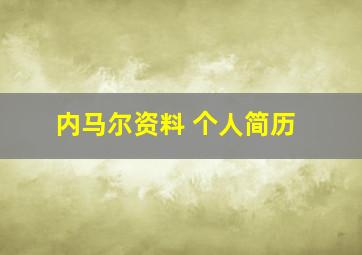 内马尔资料 个人简历